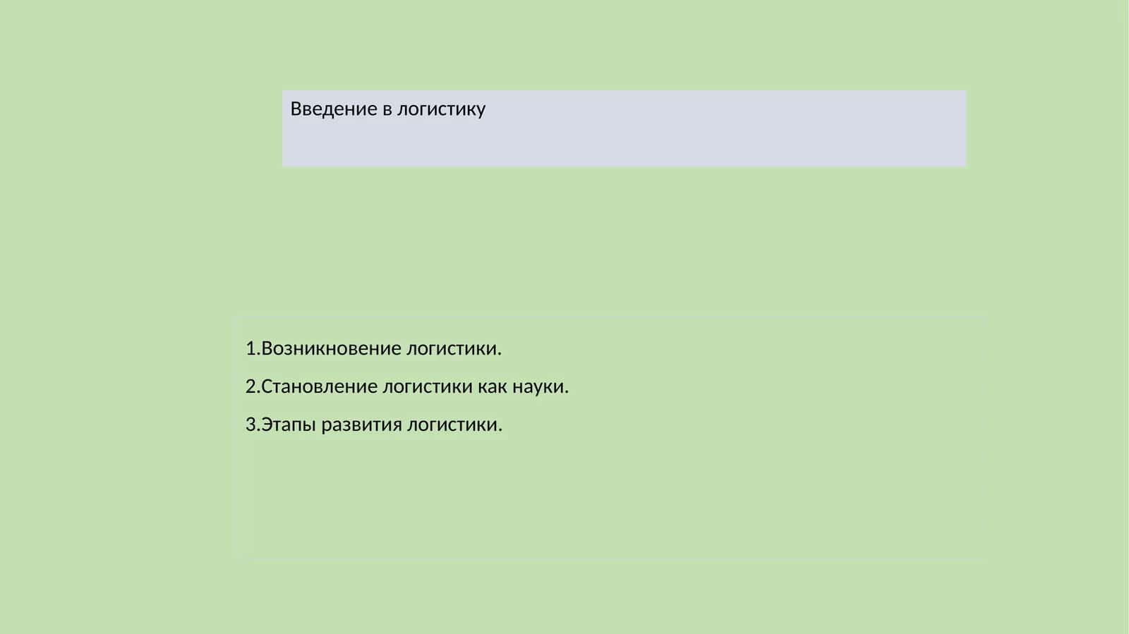 Введение в логистику 1