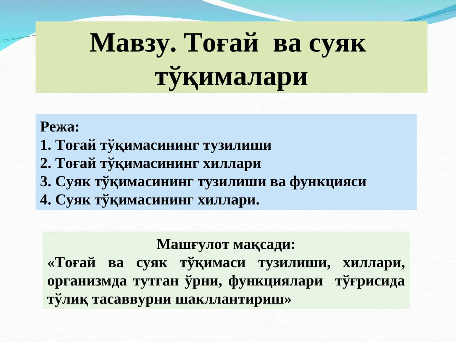 Тоғай ва суяк тўқималари 1
