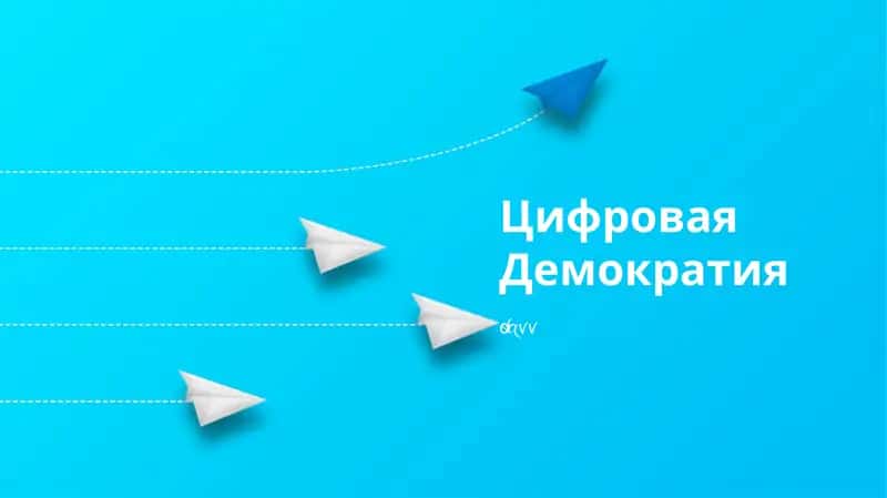 Цифровая Демократия 1