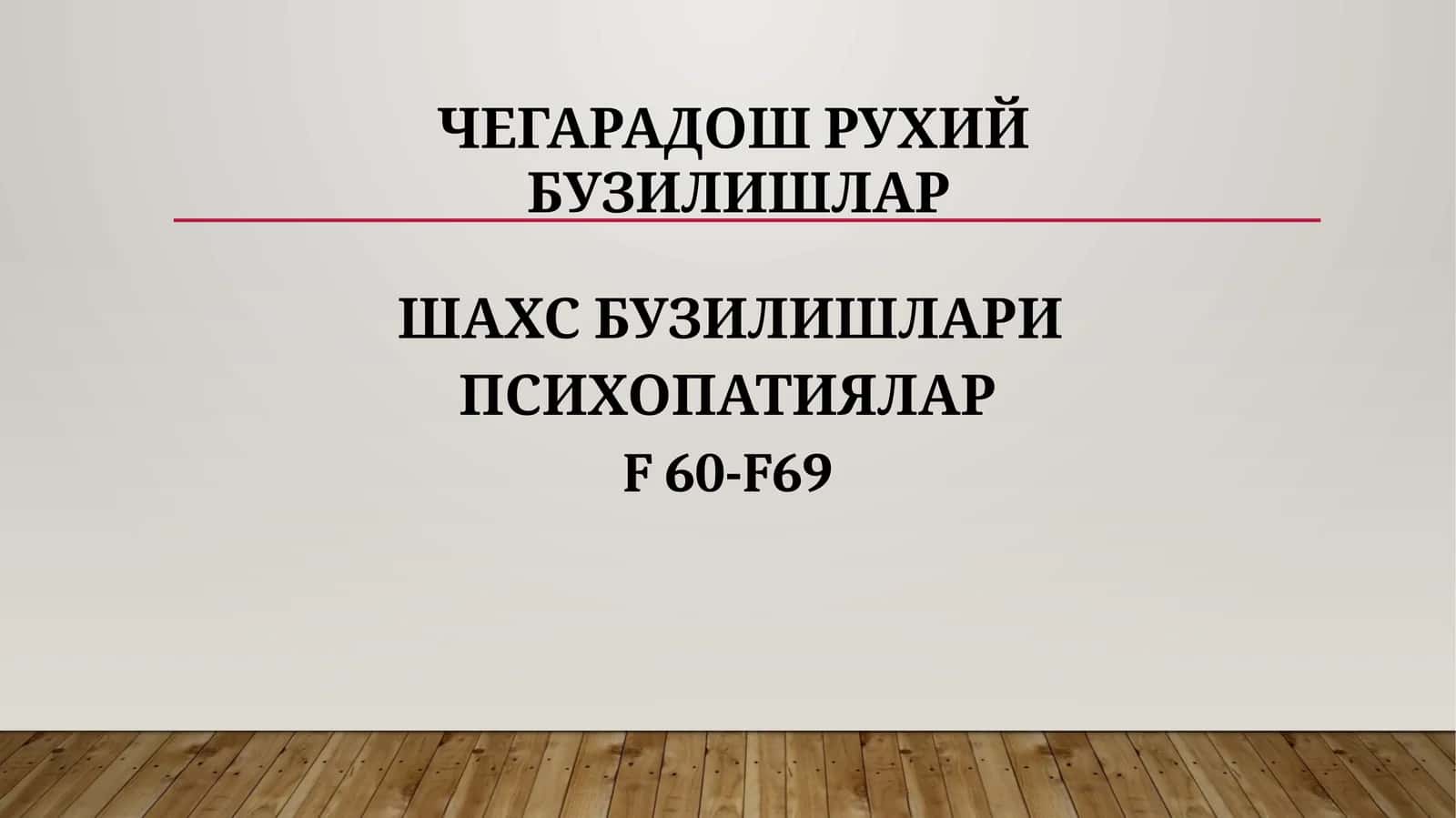 ЧЕГАРАДОШ РУХИЙ БУЗИЛИШЛАР 1