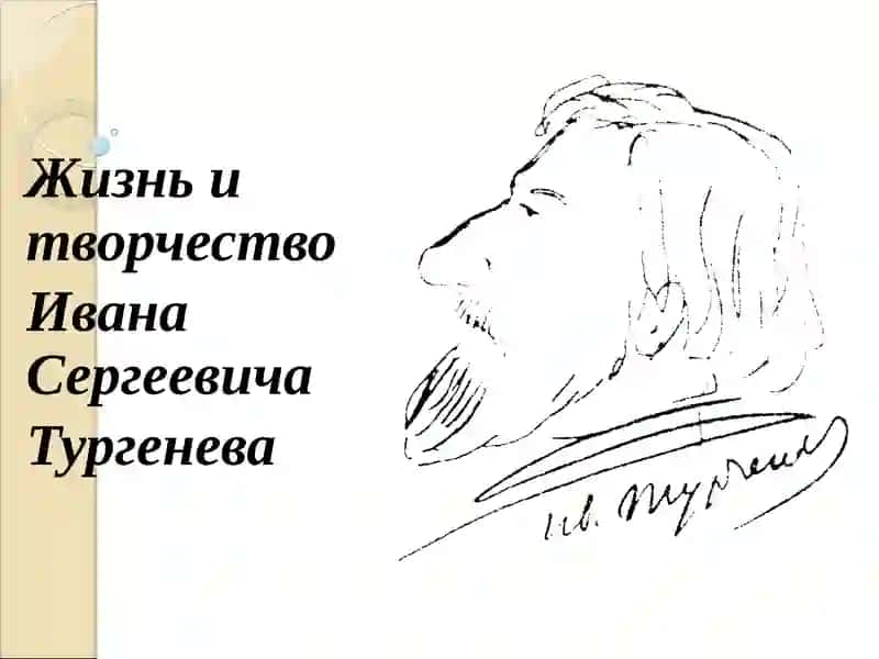 Жизнь и творчество Ивана Сергеевича Тургенева