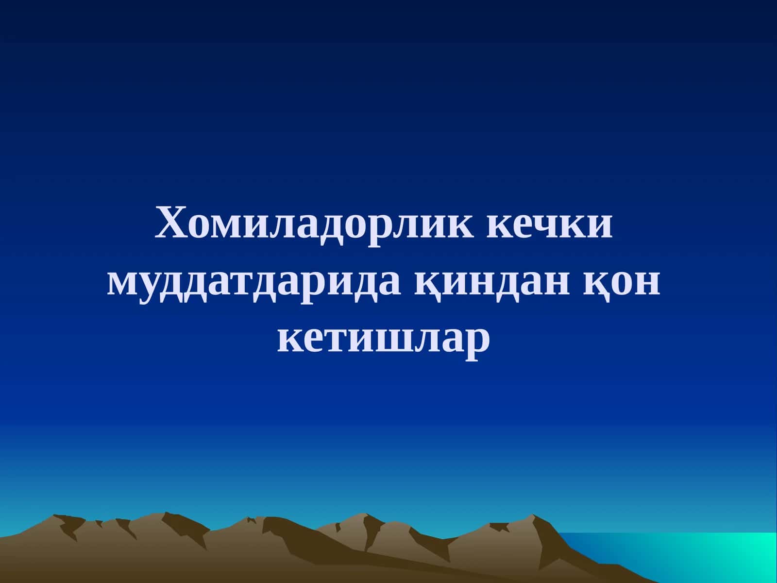 Хомиладорлик кечки муддатдарида қиндан қонкетишлар 1