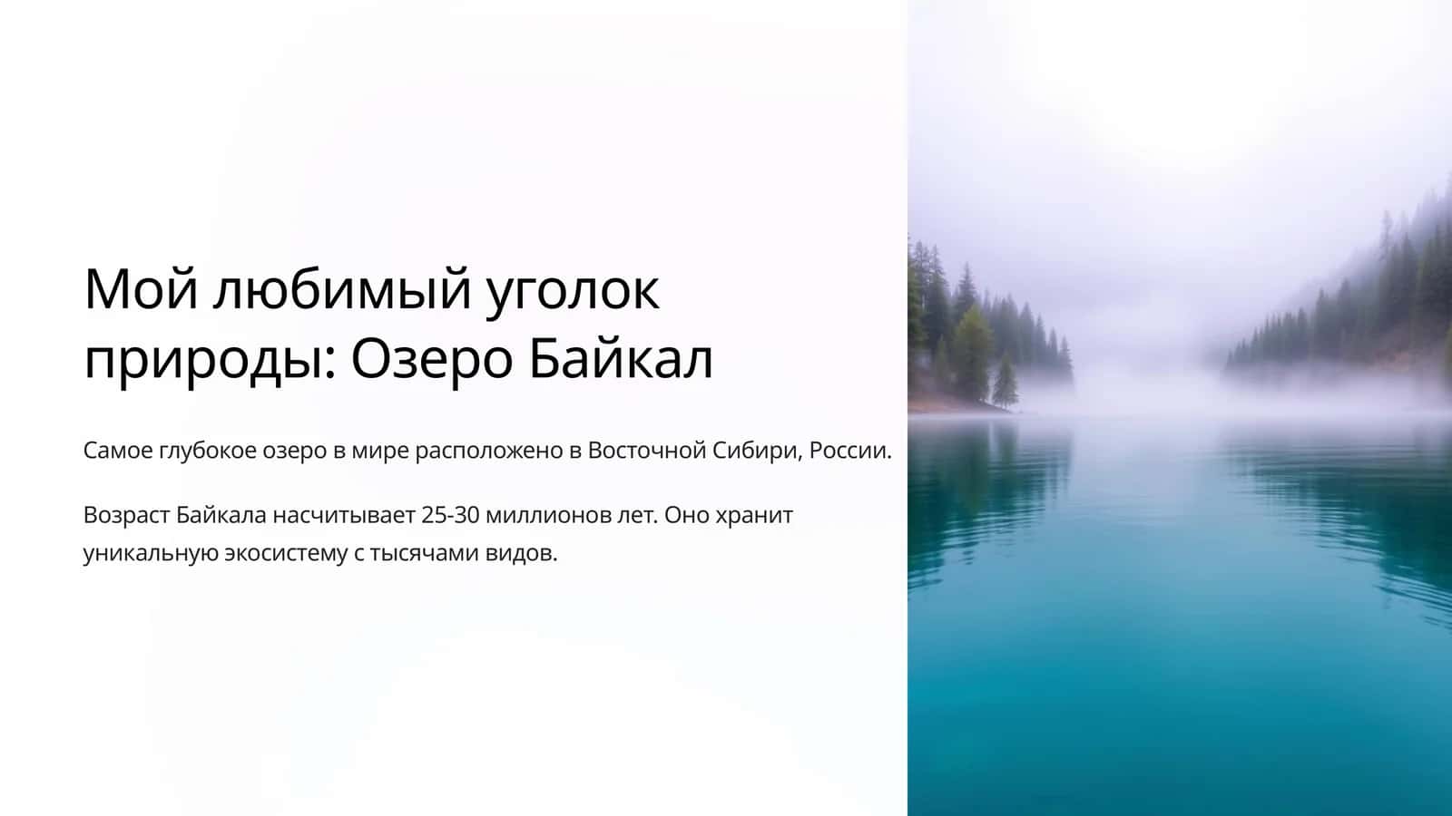 Озеро Байкал 1