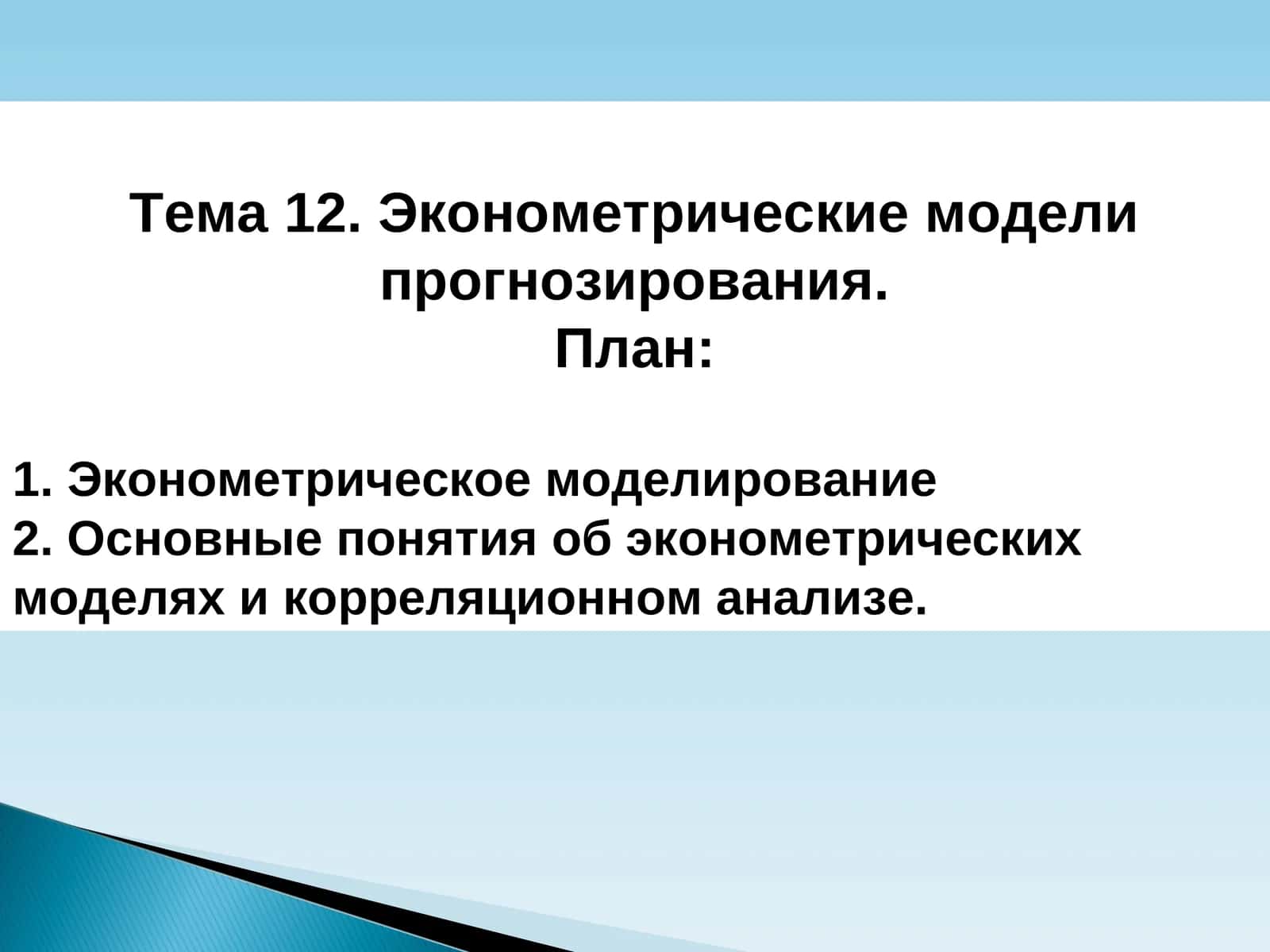 Эконометрические модели прогнозирования 1
