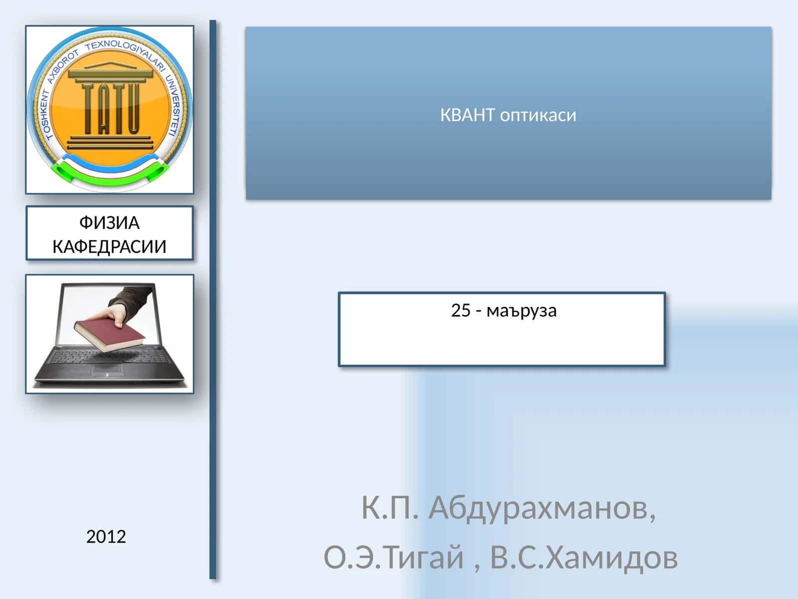 ЭЛЕКТРОДИНАМИКА 25 - маъруза 1
