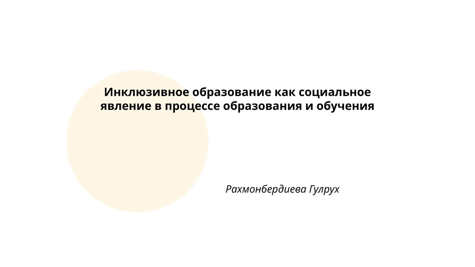 Инклюзивное образование как социальное явление в процессе образования и обучения 1