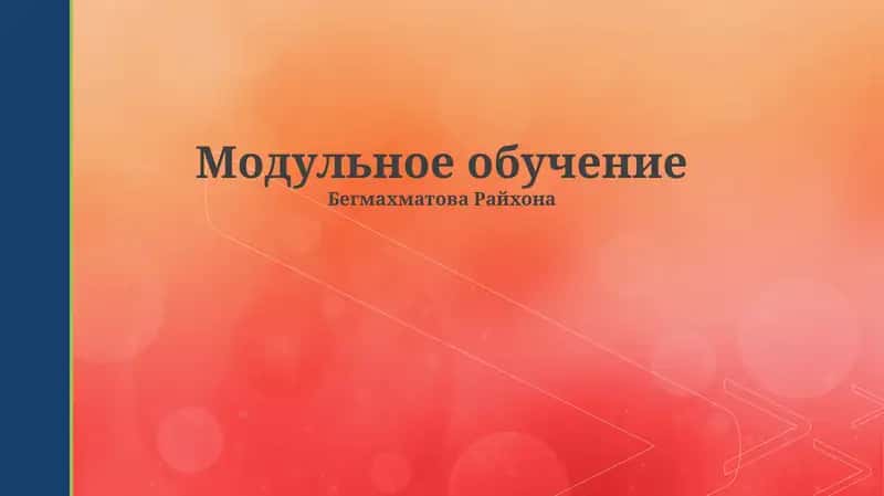 Модульное обучение 1