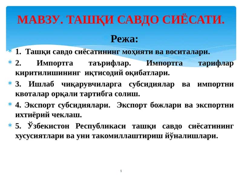 Ташқи савдо сиёсати 1