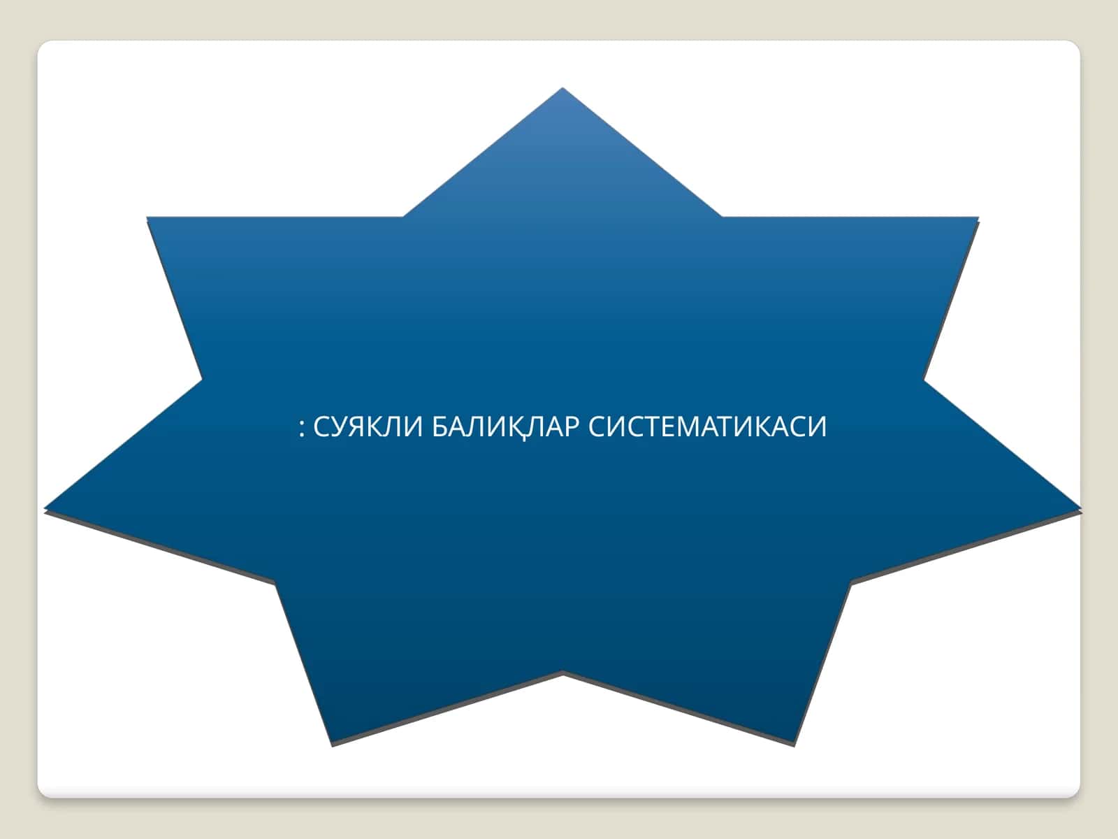 Суяклибалиқлар систематикаси 1