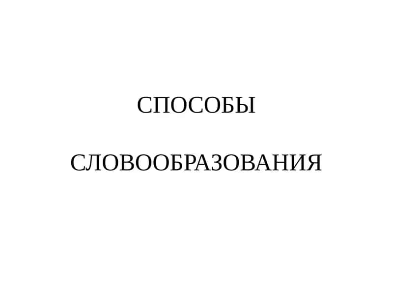 СПОСОБЫ СЛОВООБРАЗОВАНИЯ 1