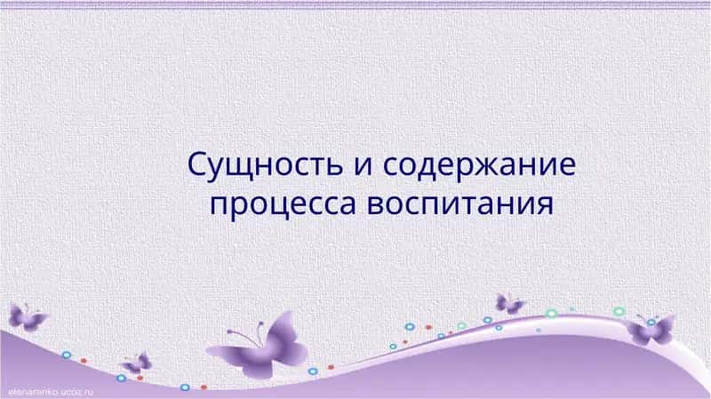Сущность и содержание процесса воспитания 1