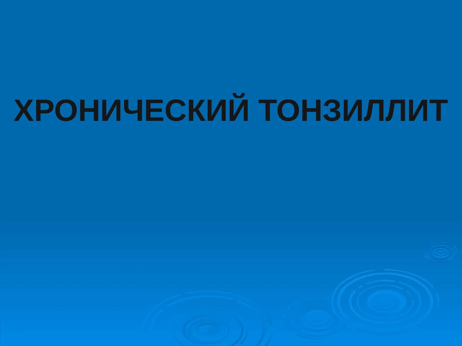 Хронический тонзиллит 1