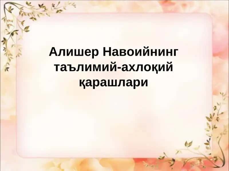 Алишер Навоийнинг таълимий-ахлоқий қарашлари 1