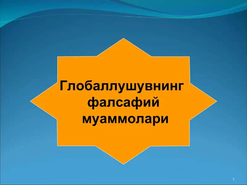 Глобаллушувнинг фалсафий муаммолари 1