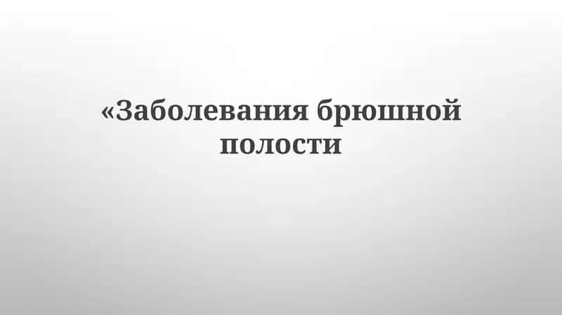 Заболевания брюшной полости 1