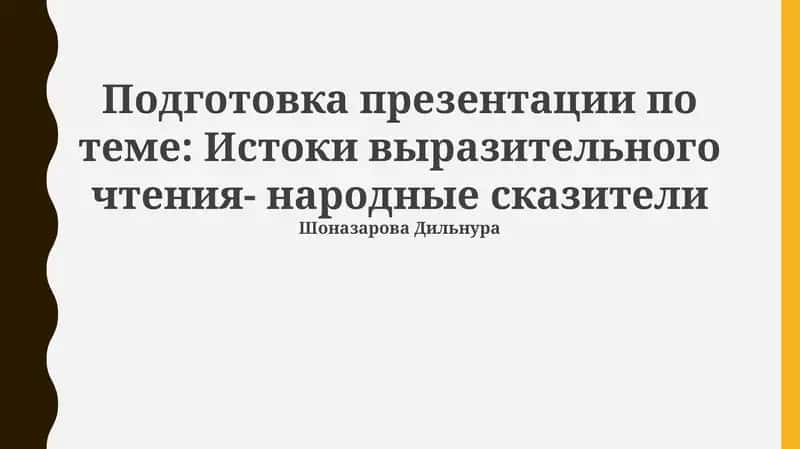Подготовка презентации по теме: Истоки выразительного чтения- народные сказители 1