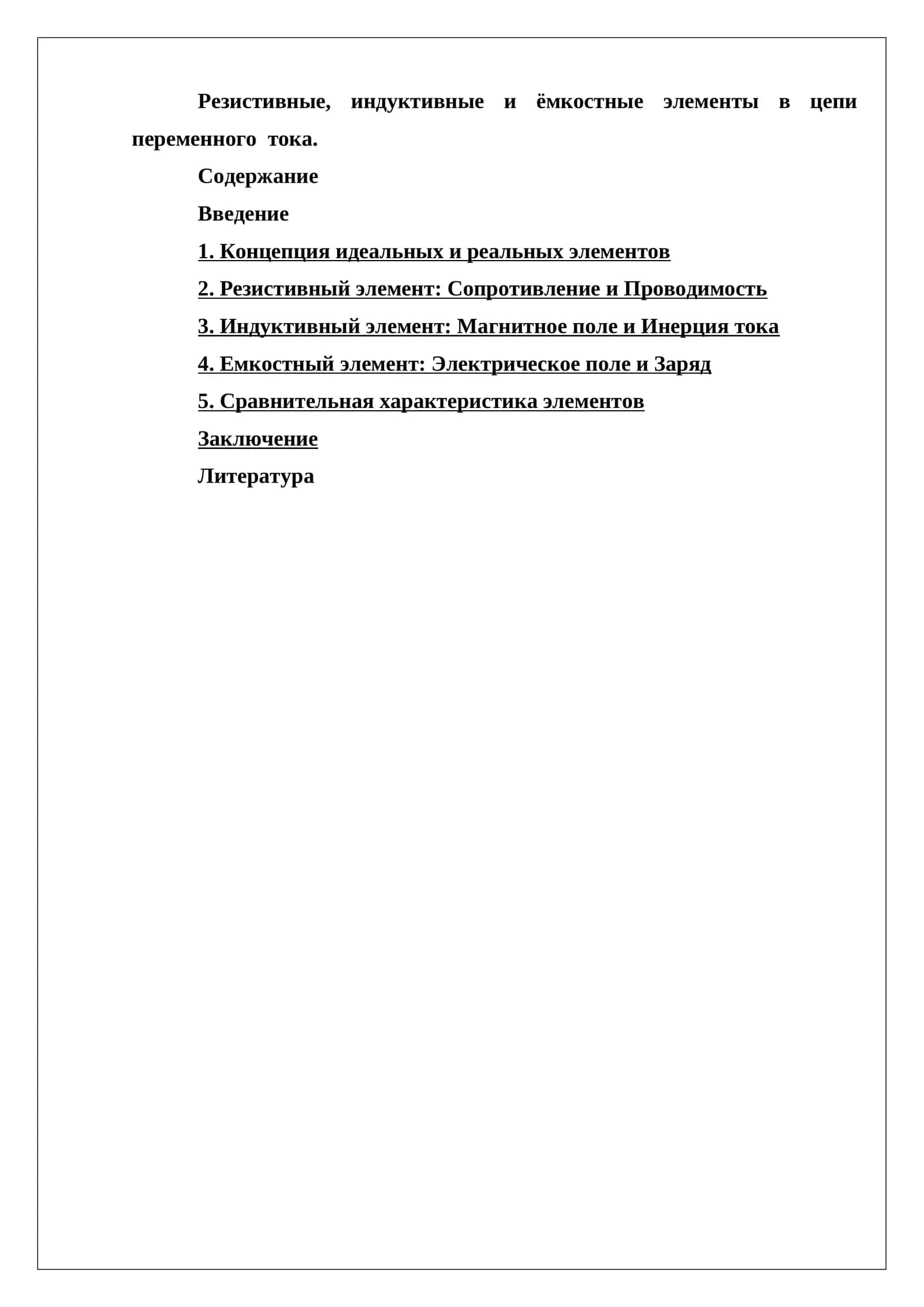 Резистивные, индуктивные и ёмкостные элементы в цепи переменного тока 1