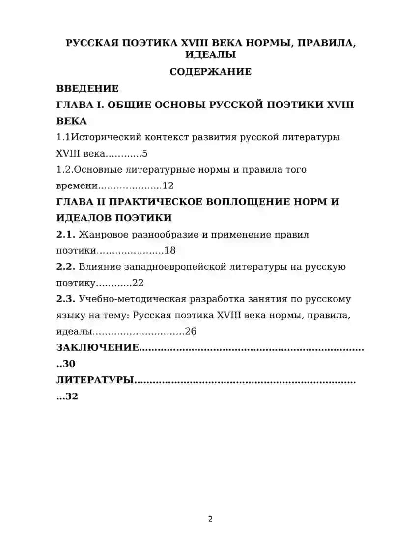 Русская поэтика XVIII века нормы, правила, идеалы