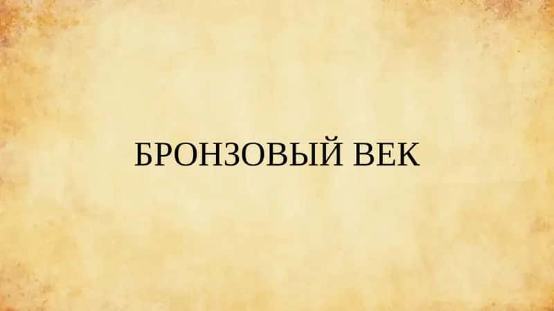 БРОНЗОВЫЙ ВЕК 1