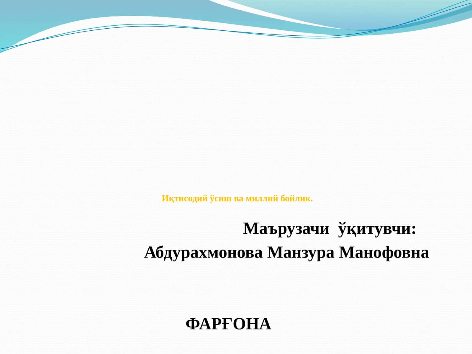 Иқтисодий ўсиш ва миллий бойлик 1