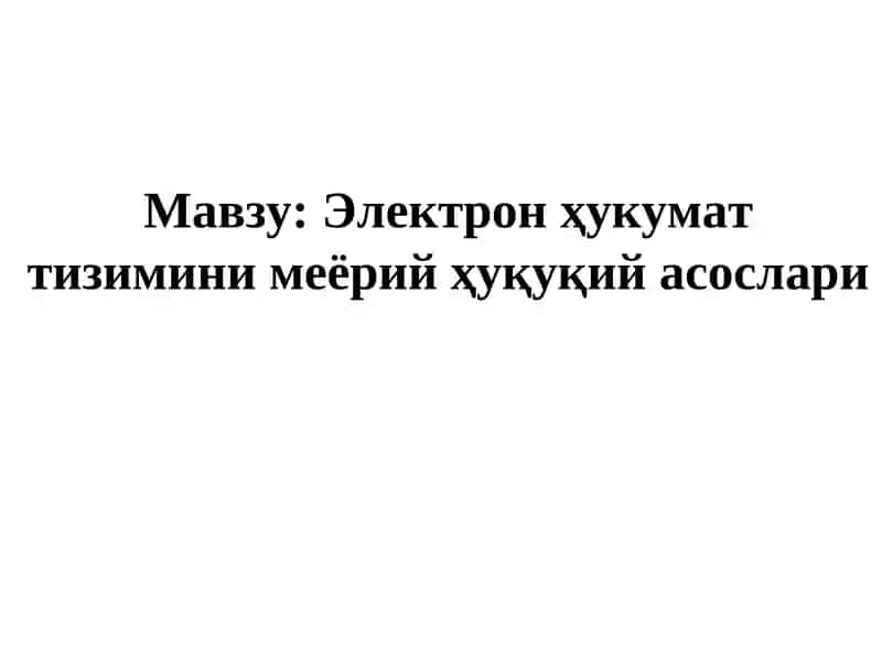 Электронҳукумат тизимини меёрий ҳуқуқий асослари