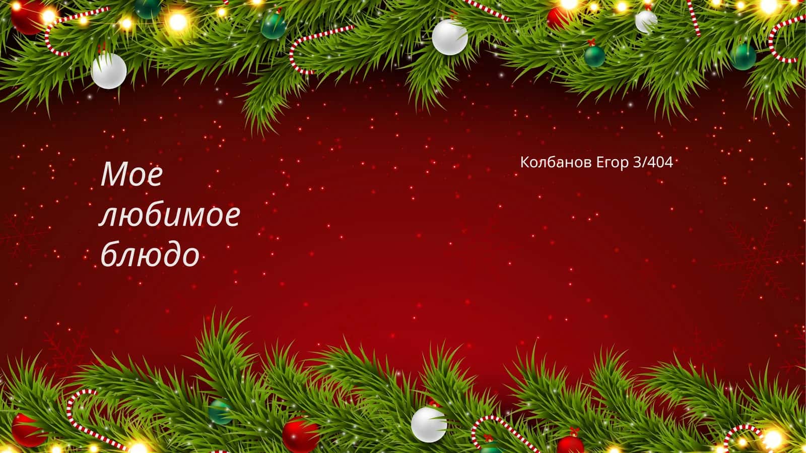 Мое любимое блюдо 1