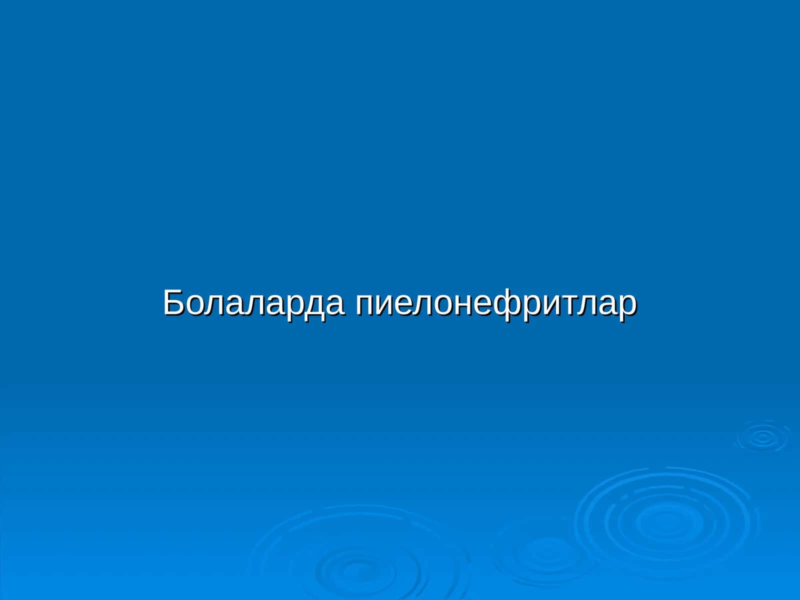 Болаларда пиелонефритлар 1