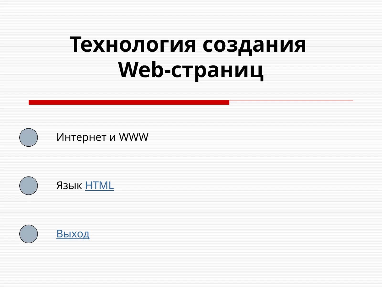 Технология создания Web-страниц 1