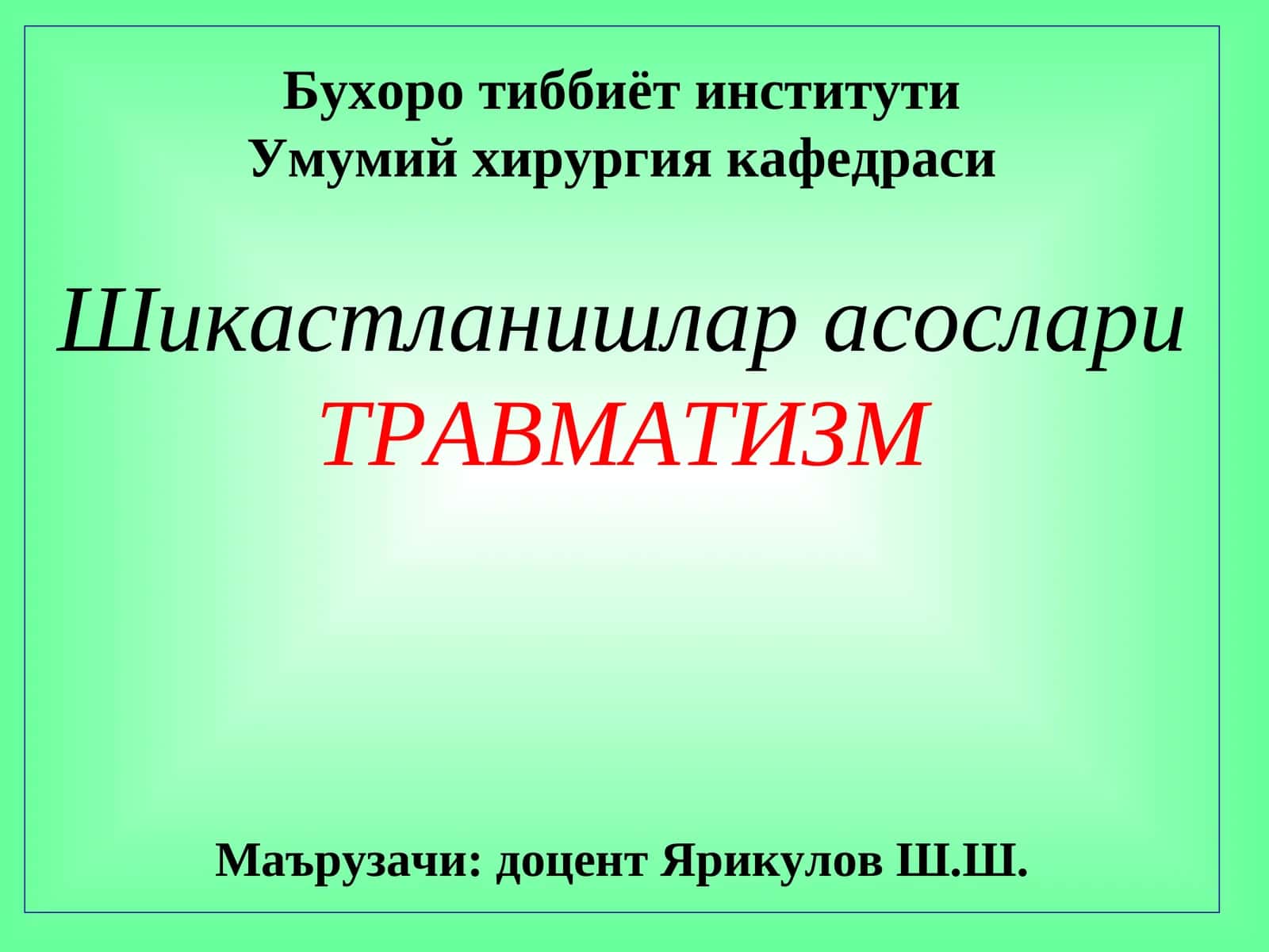 ТРАВМАТИЗМ 1