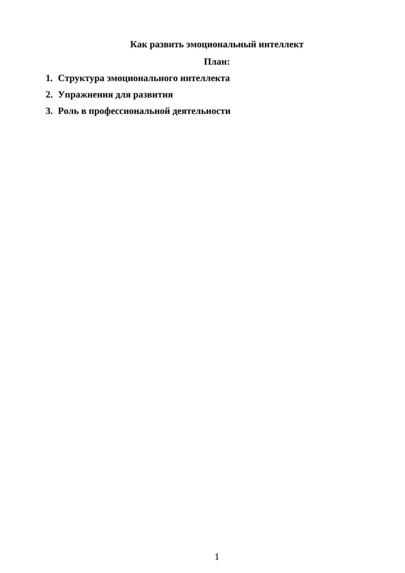 Как развить эмоциональный интеллект 1