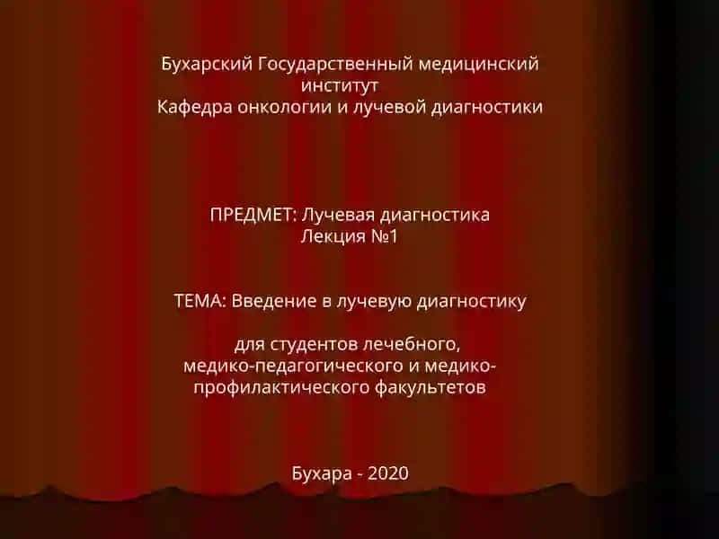 Лучевая диагностика