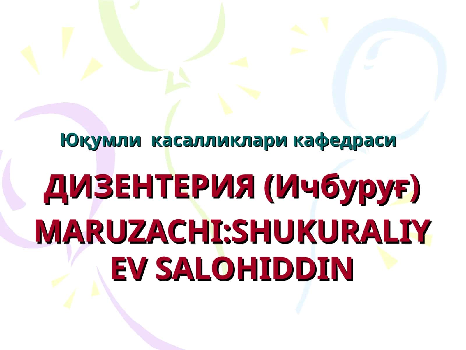 ДИЗЕНТЕРИЯ (Ичбуруғ) 1