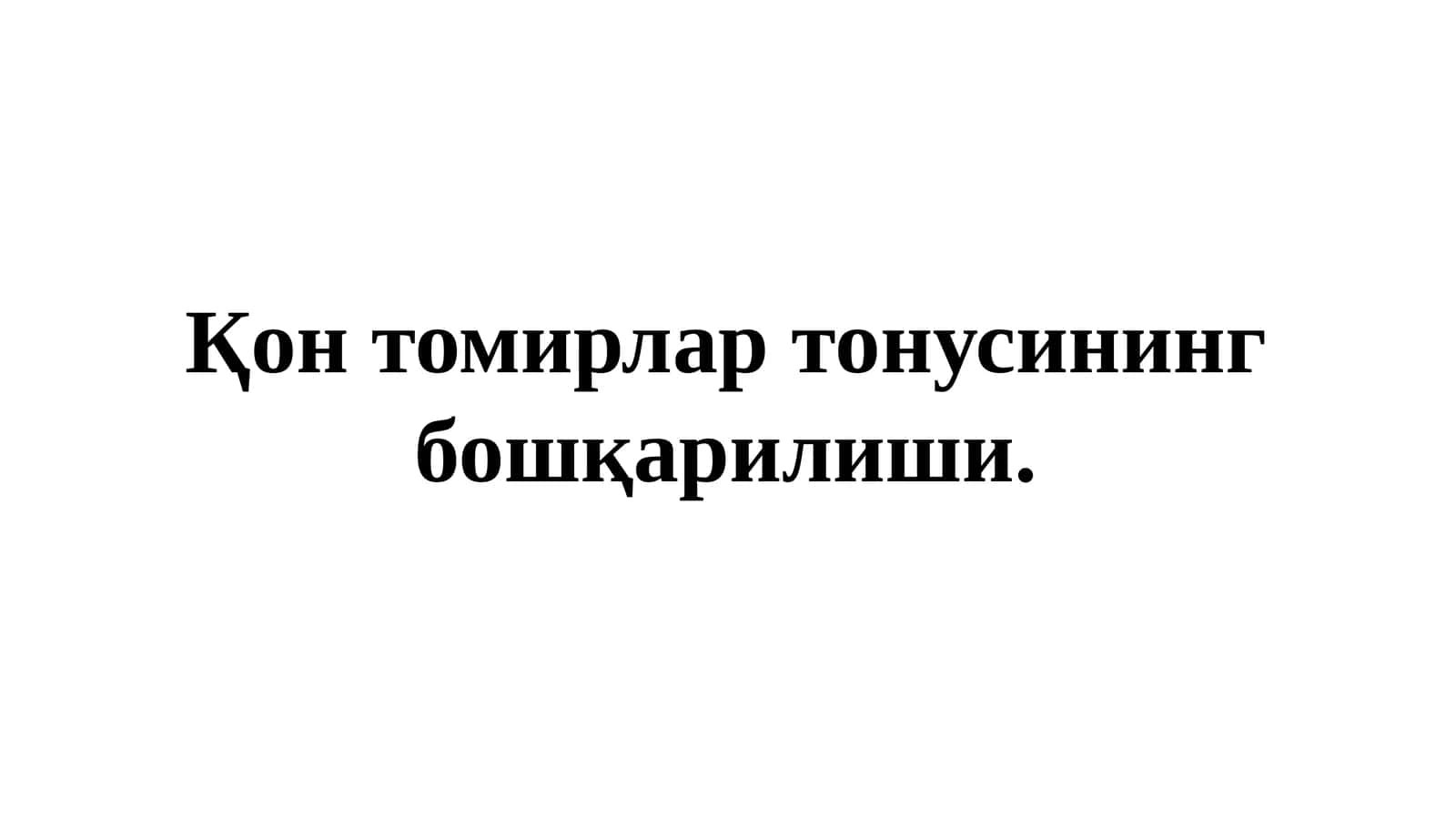 Томирлартонусининг бошқарилиши 1