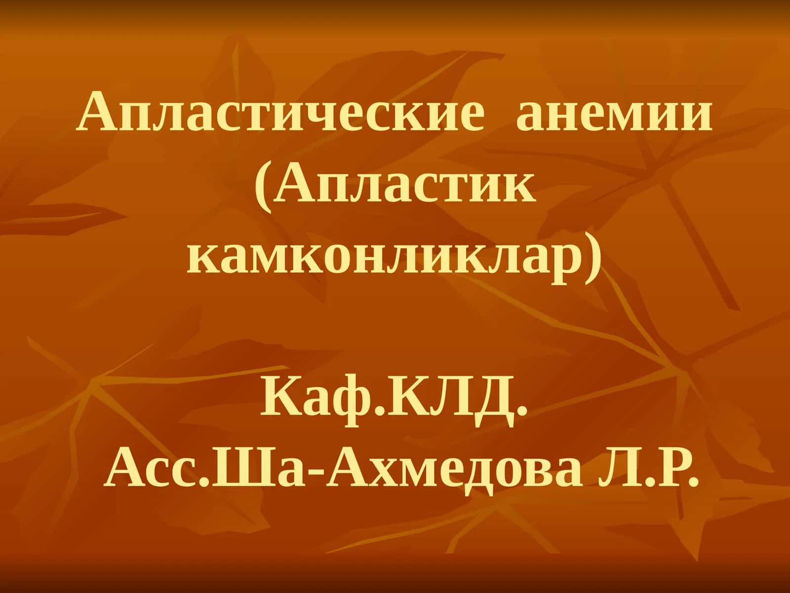 Апластические анемии(Апластик камконликлар) 1