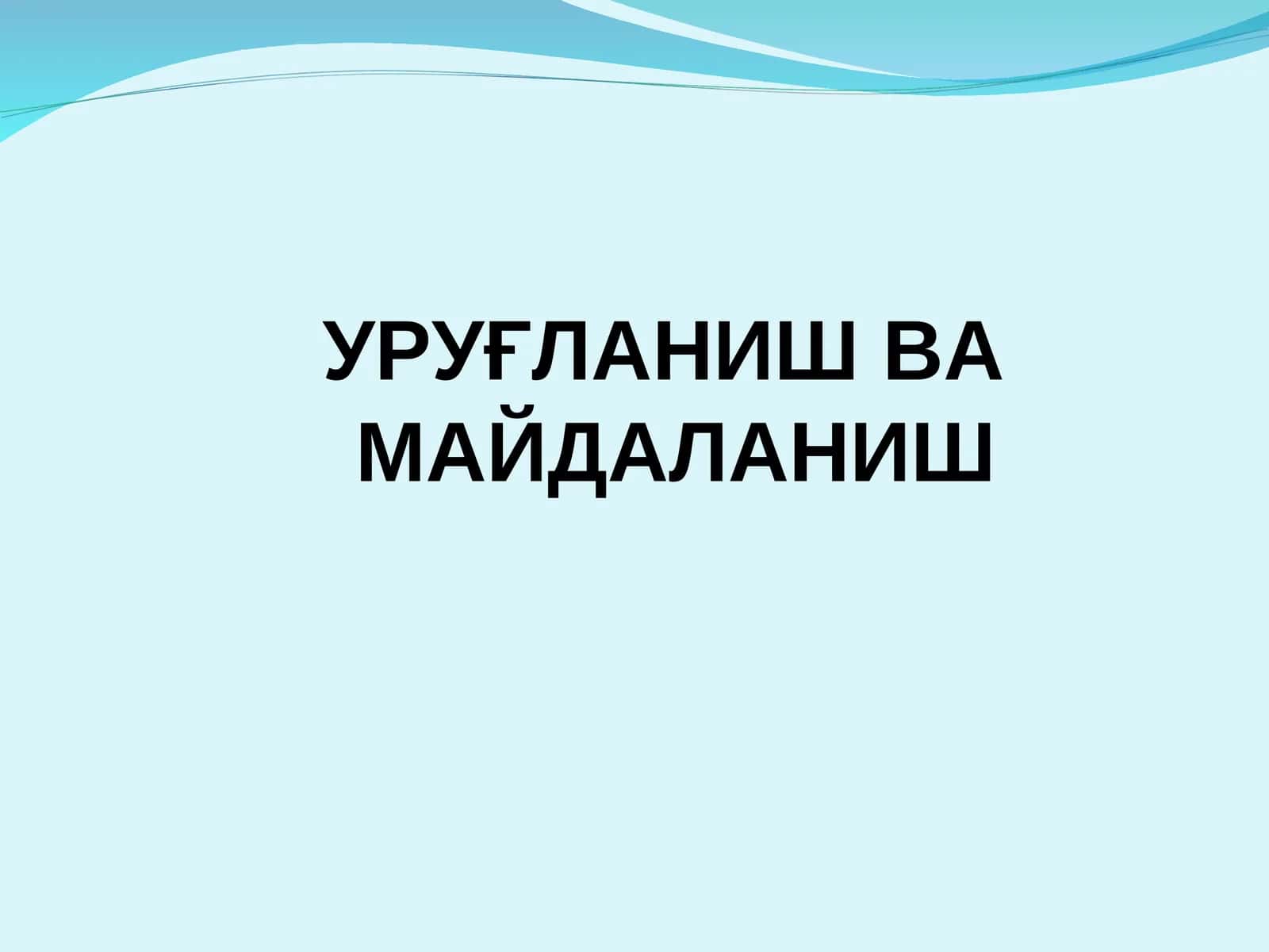 УРУҒЛАНИШ ВА МАЙДАЛАНИШ 1