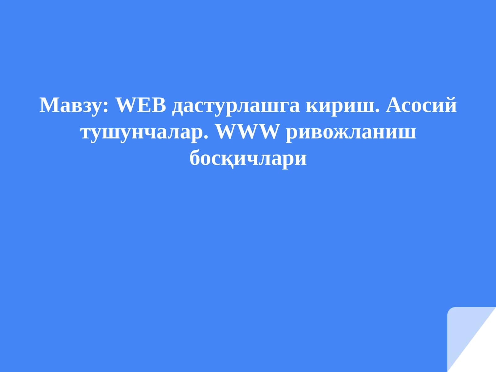 Веб технологияга кириш 1
