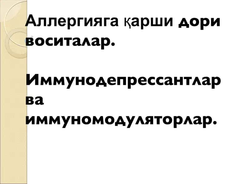 Аллергияга қаршидори воситалар. Иммунодепрессантлар ва иммуномодуляторлар 1