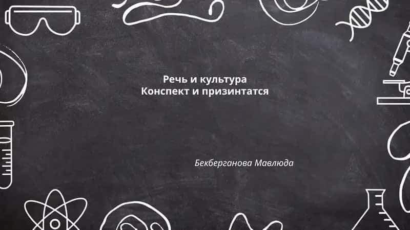 Речь и культура 1