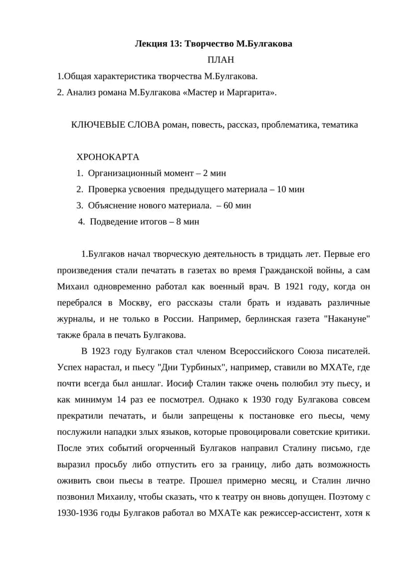 Лекция 13: Творчество М.Булгакова 1