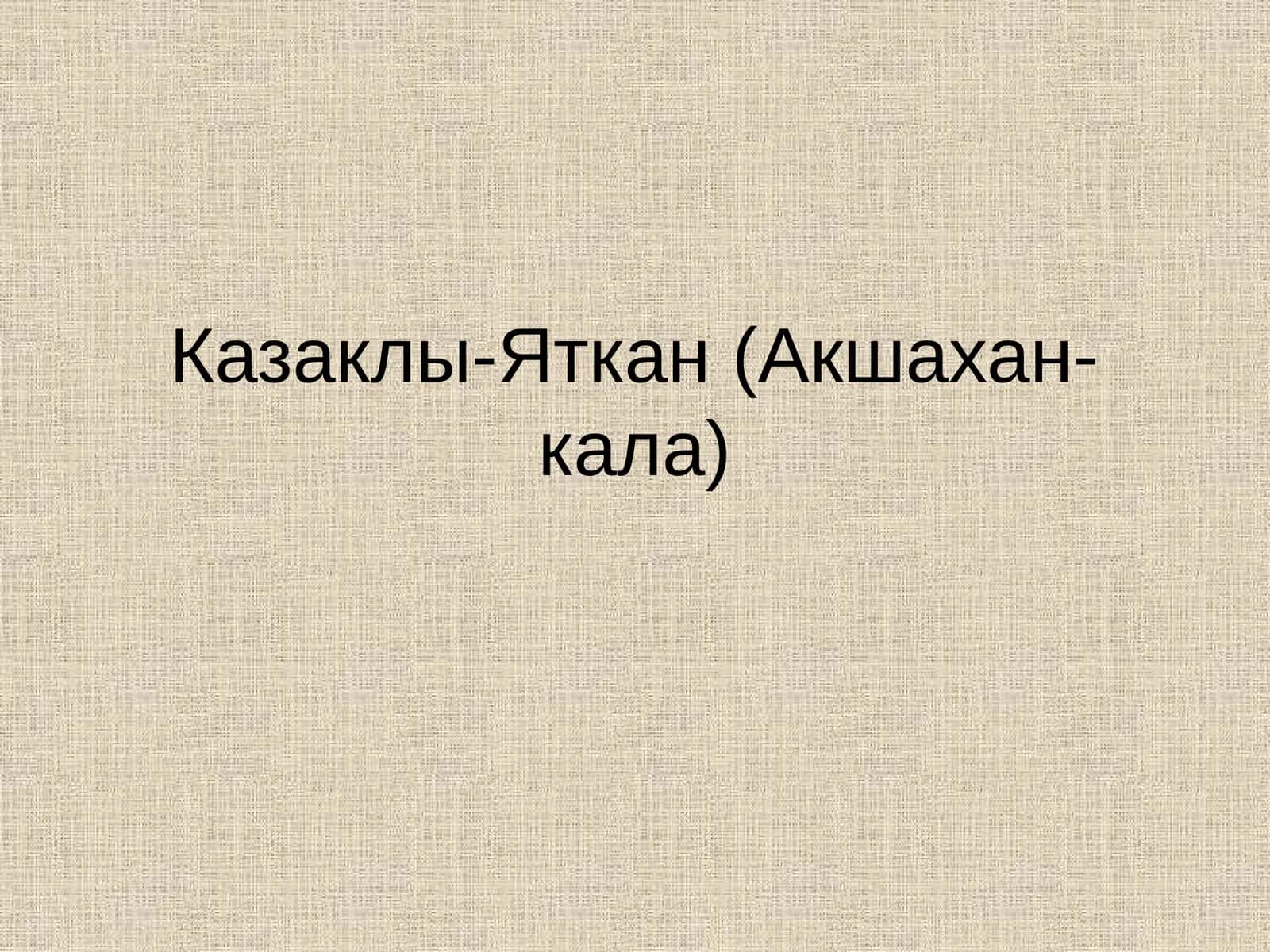 Казаклы-Яткан (Акшахан-кала) 1