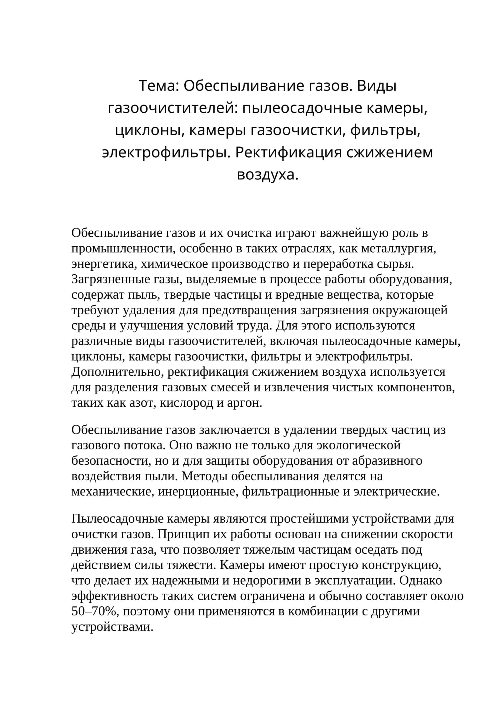 Обеспыливание газов. Виды газоочистителей 1