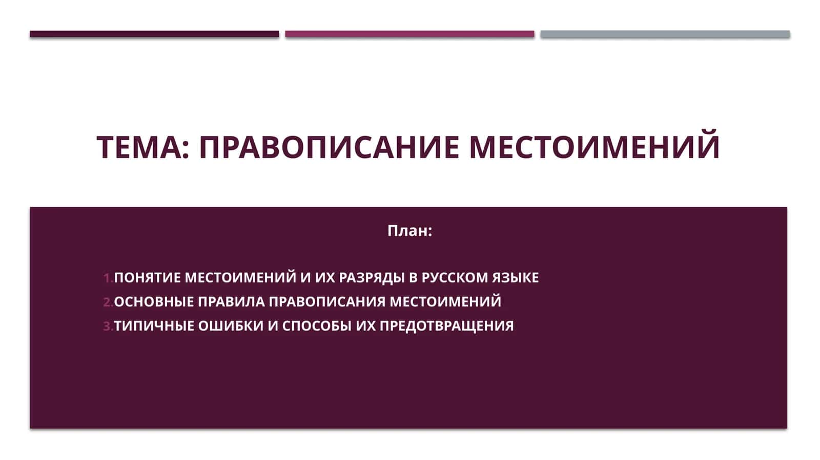Правописание местоимений 1