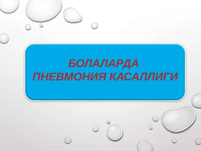 Болаларда пневмония касаллиги 1