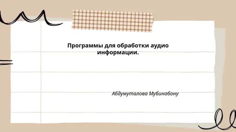 Программы для обработки аудио информации 1