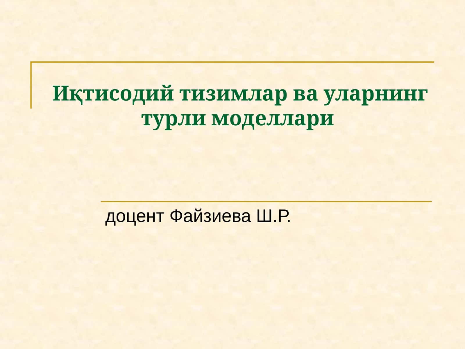 Иқтисодий тизимлар ва уларнинг турли моделлари 1