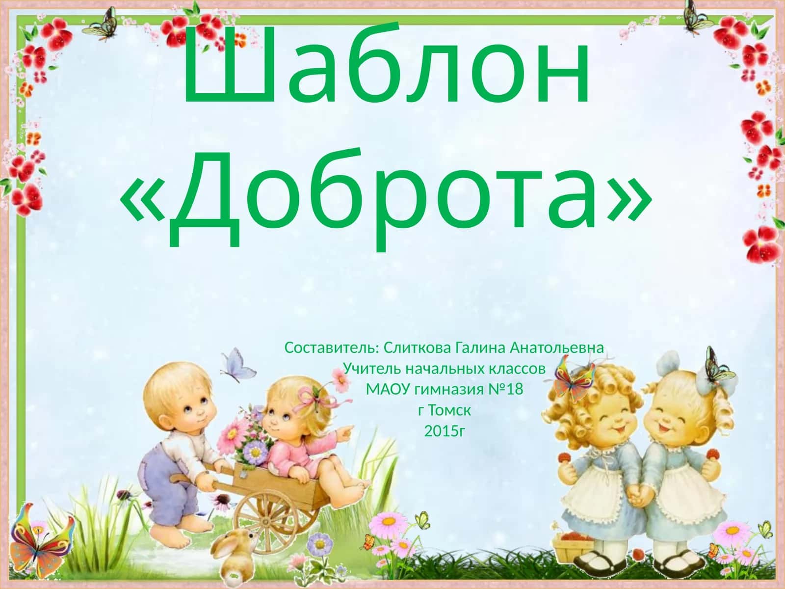 Шаблон «Доброта» 1