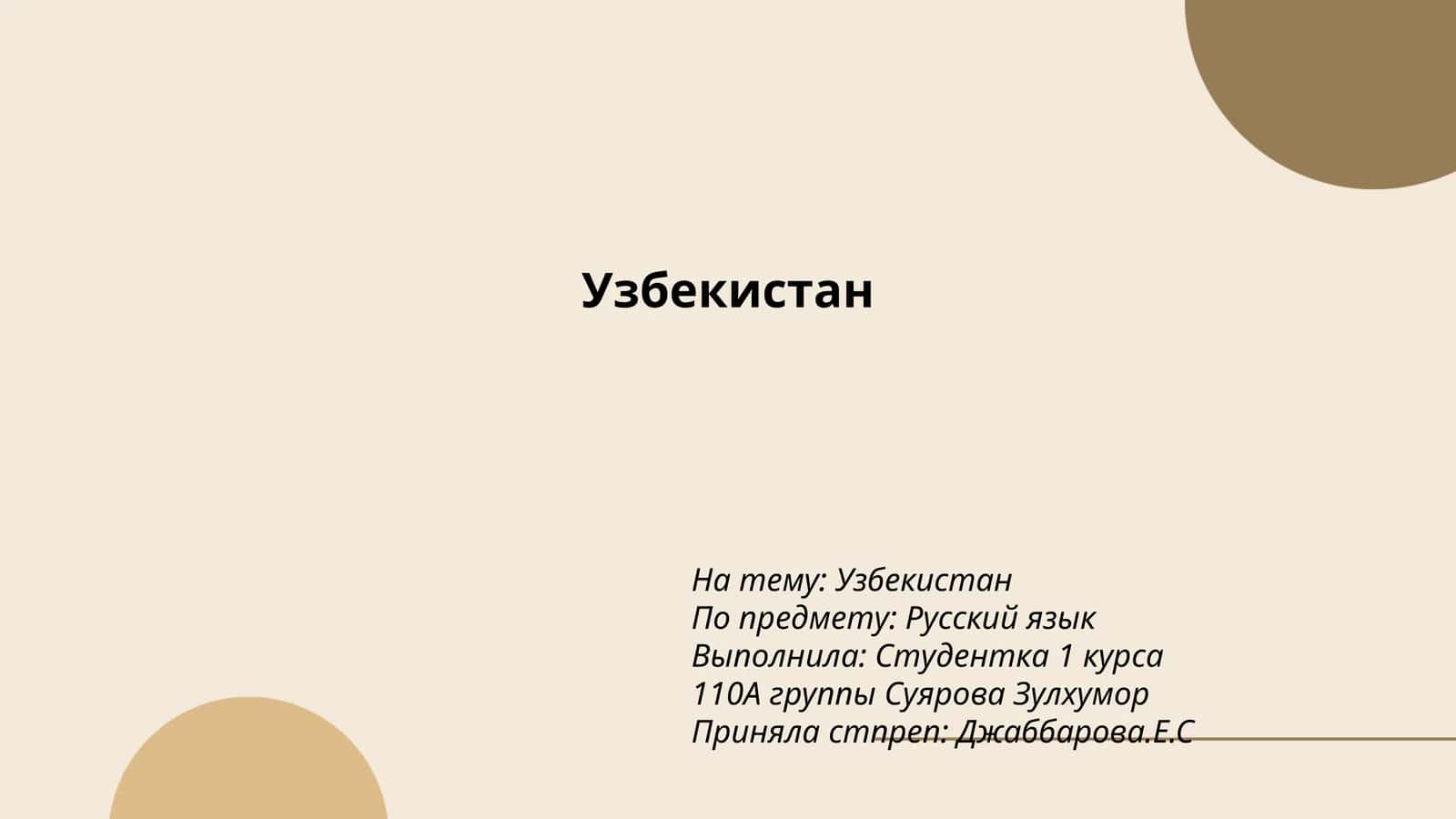 Узбекистан 1