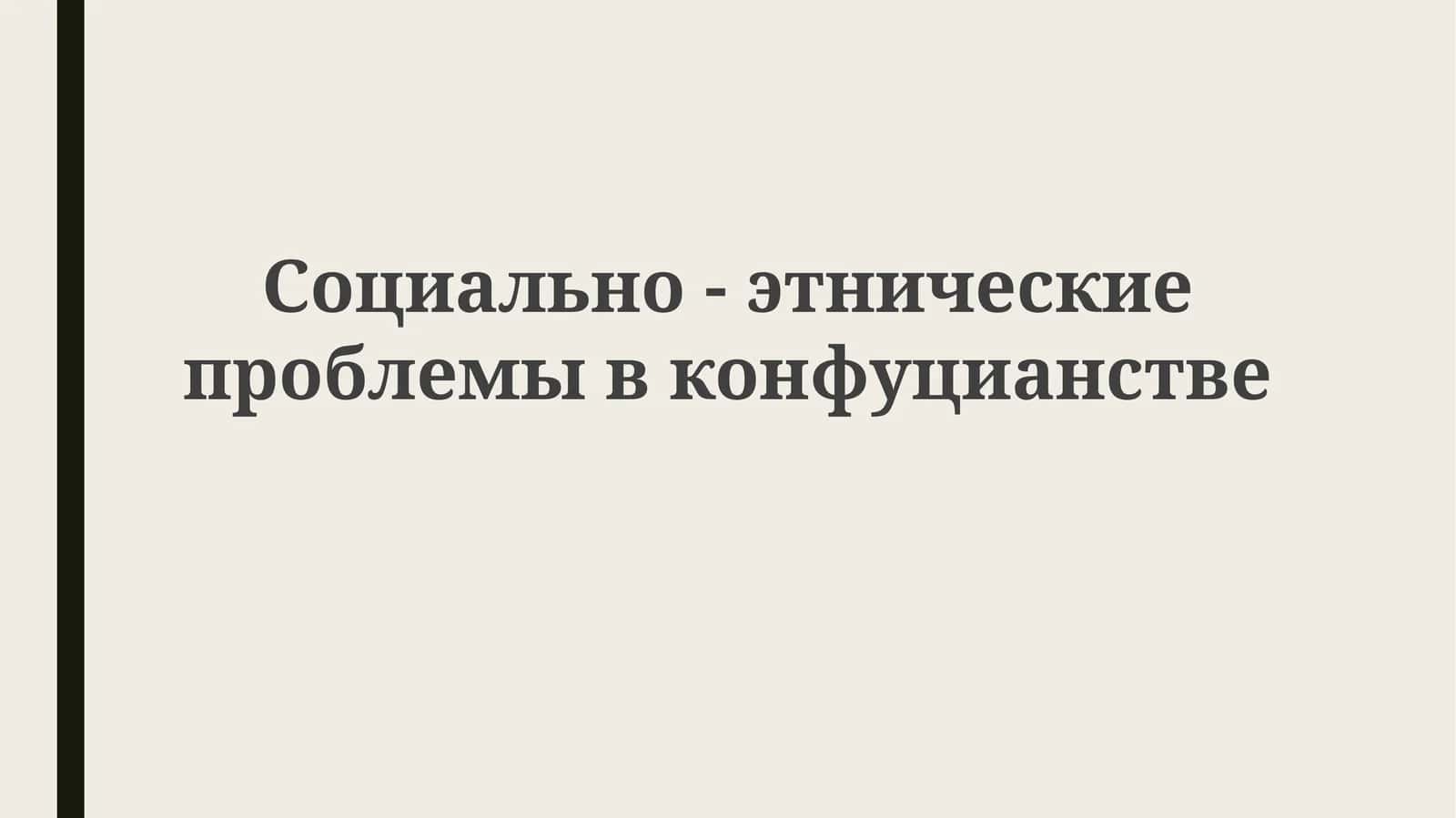 Социально-этнические проблемы в конфуцианстве 1