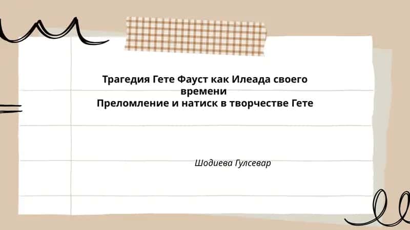 Трагедия Гете Фауст как Илеада своего времени 1