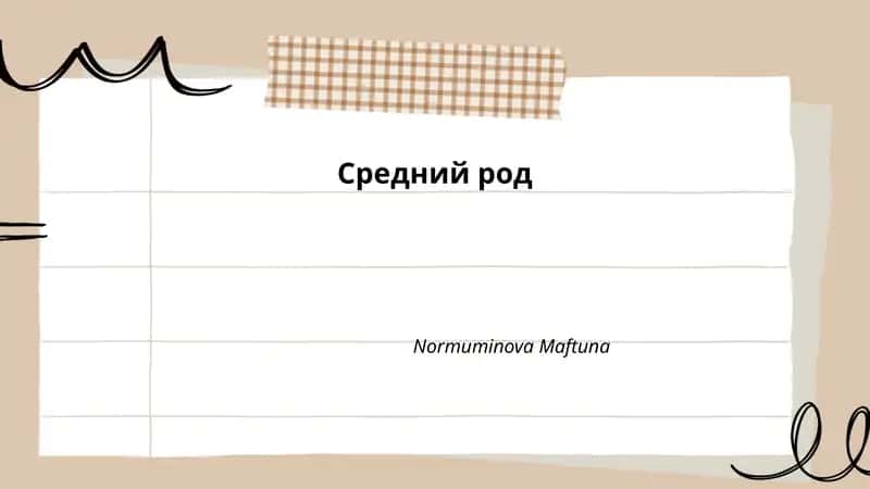 Средний род 1